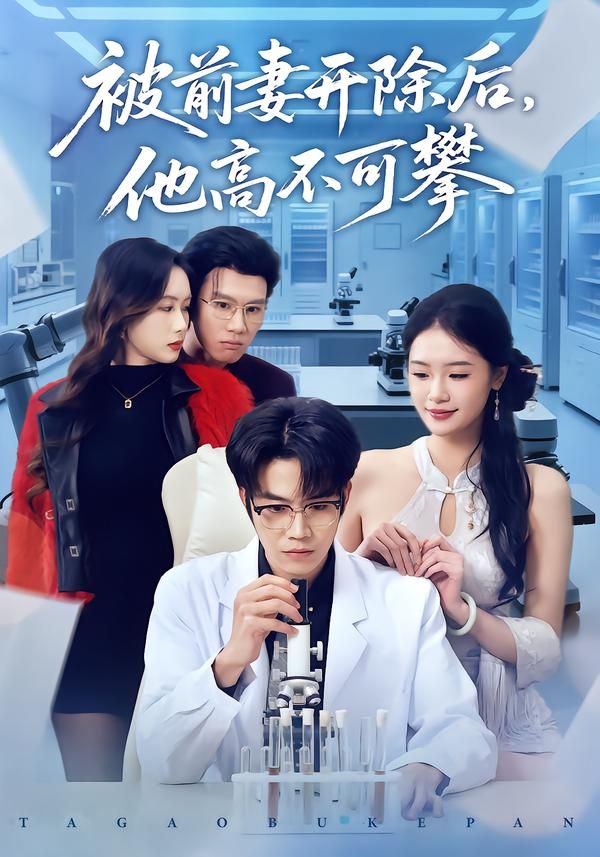 被前妻开除后，他高不可攀(全集)