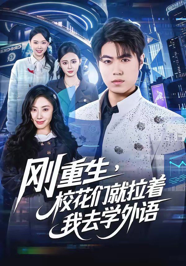 刚重生，校花们就拉着我去学外语(全集)