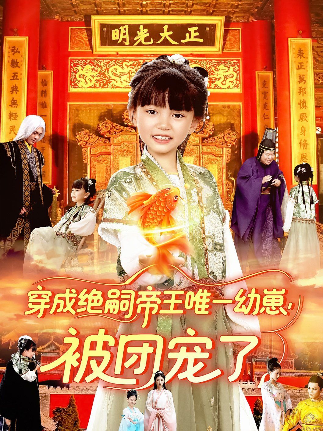 穿成绝嗣帝王唯一幼崽被团宠了(全集)