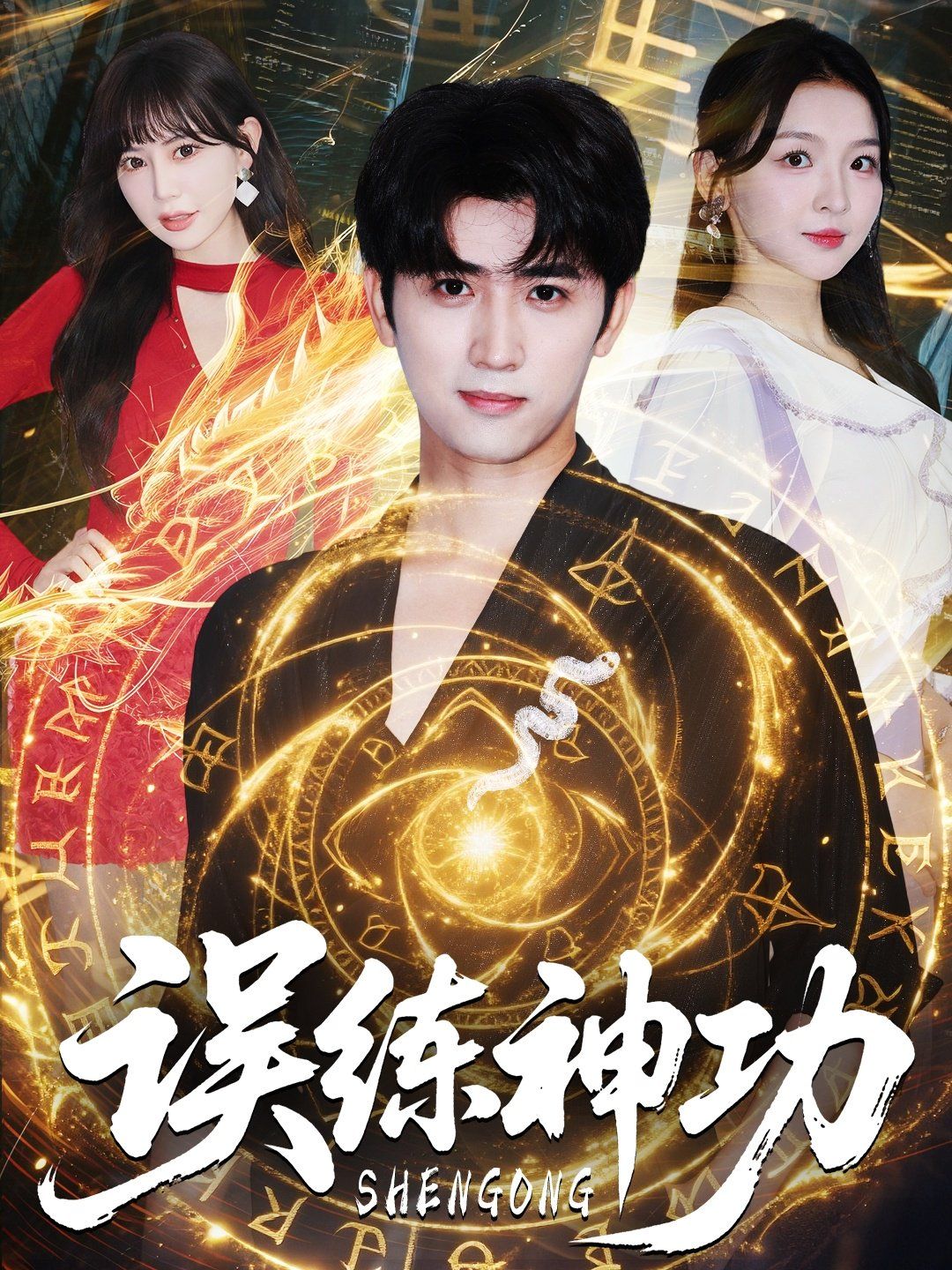 误练神功（逃婚后我练成瞎编的神功）(全集)