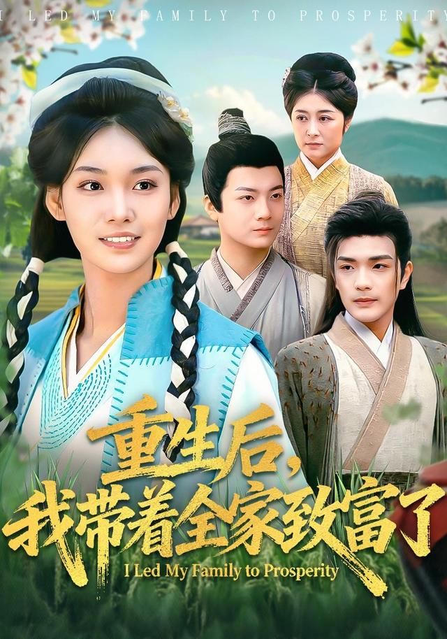 重生后，我带着全家致富了(全集)
