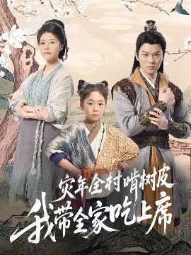 灾年全村啃树皮我带全家吃上席(全集)