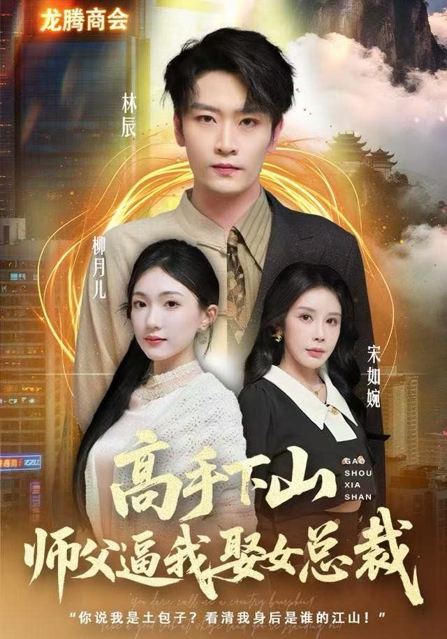 高手下山，师父逼我去娶女总裁(全集)