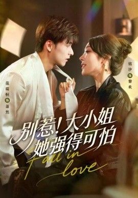 别惹！大小姐她强得可怕(全集)