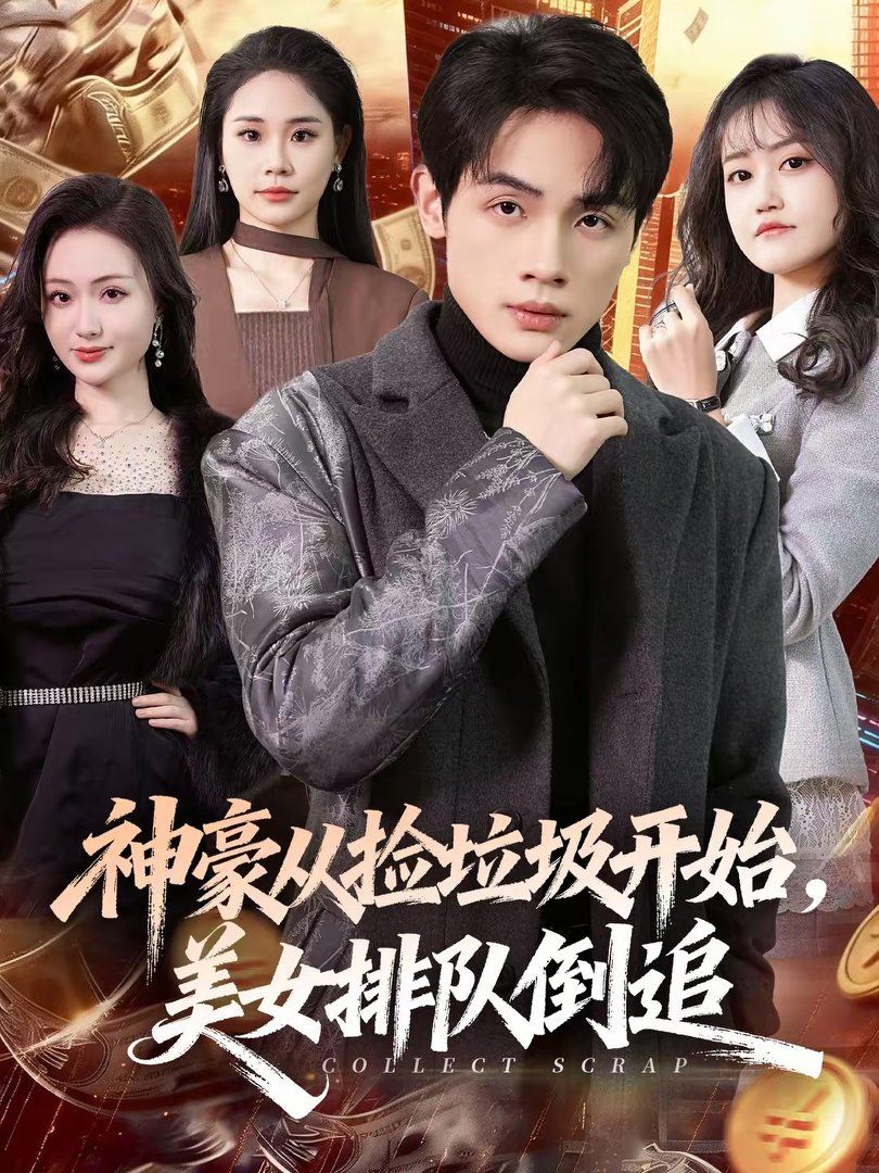 神豪从捡垃圾开始，美女排队倒追(全集)