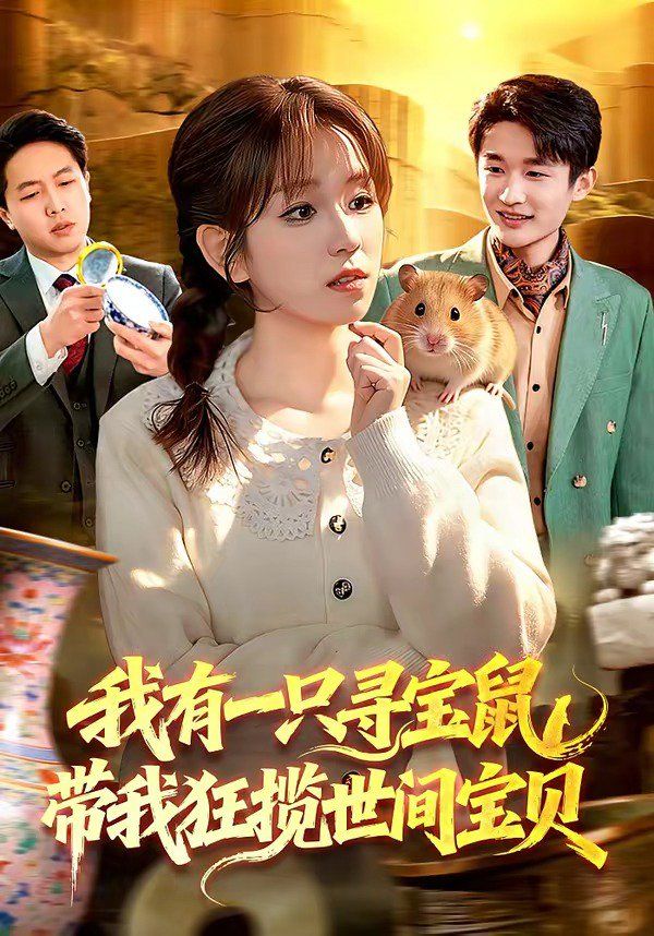 我有一只寻宝鼠，带我狂揽世间宝贝(全集)