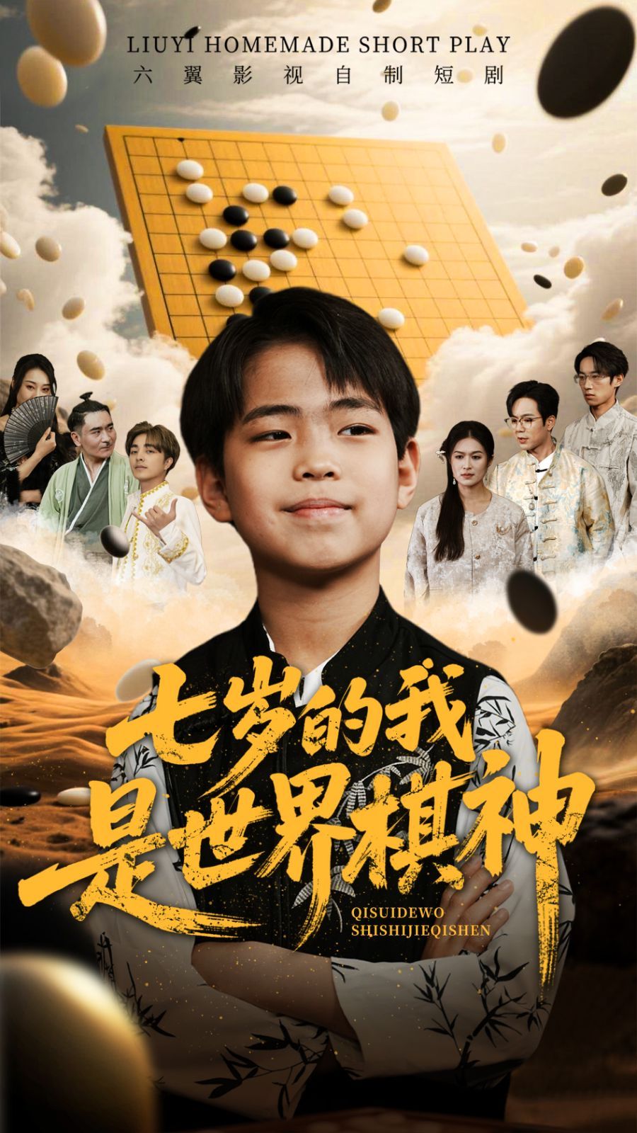 七岁的我是世界棋神(全集)