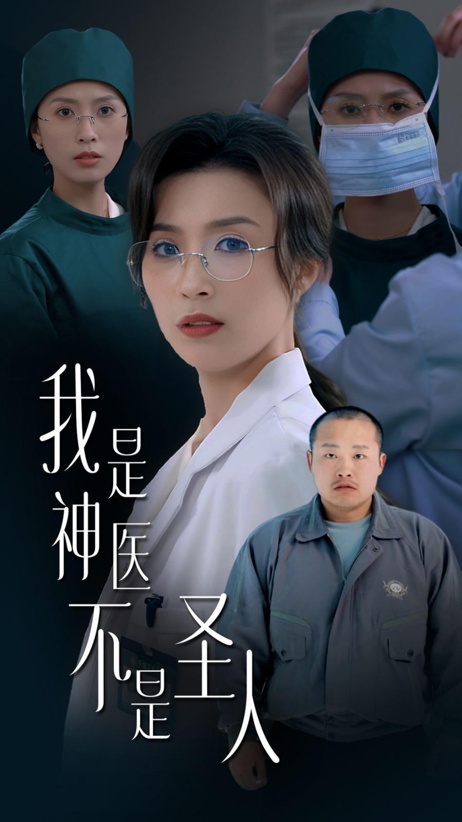 我是神医不是圣人(全集)