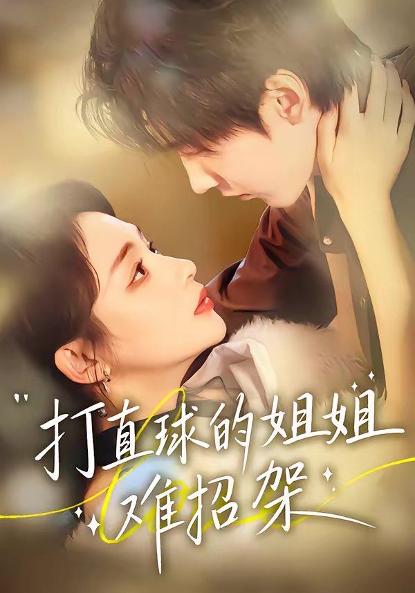 打直球的姐姐难招架(全集)