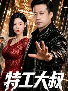 特工大叔(全集)