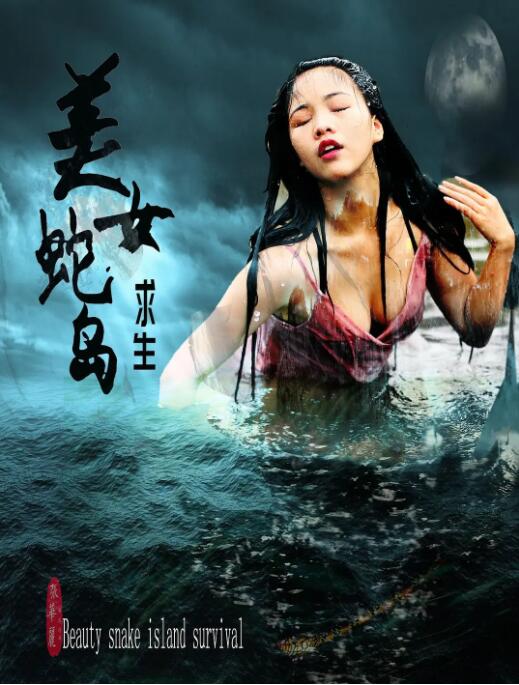 美女蛇岛求生(全集)