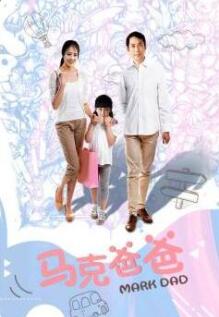 马克爸爸(全集)