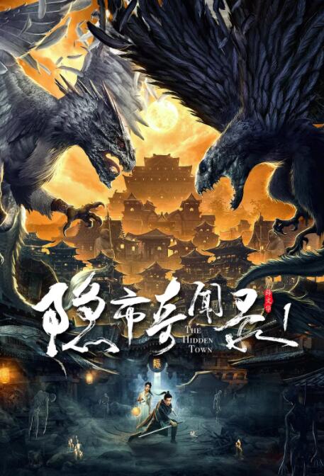 隐市奇闻录(全集)