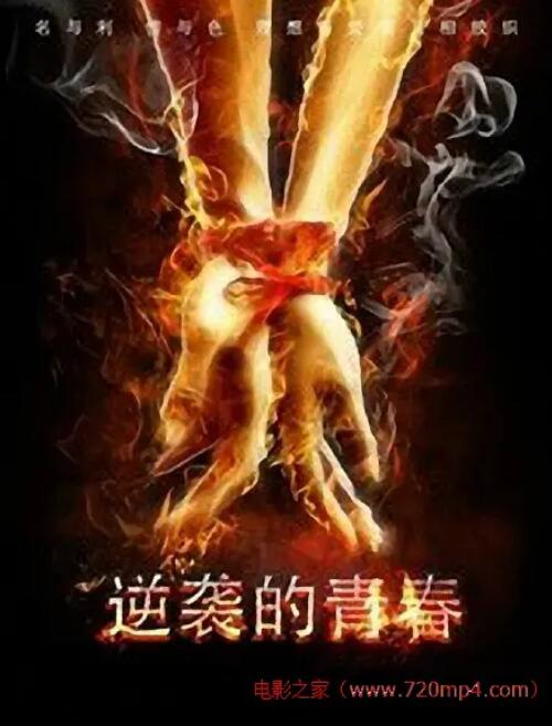 逆袭的青春(全集)