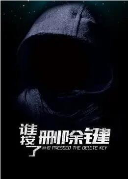 谁按了删除键(全集)