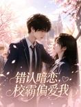 错认暗恋，校霸偏爱我(全集)