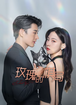 玫瑰的棋局(全集)