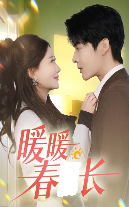暖暖春日长(全集)