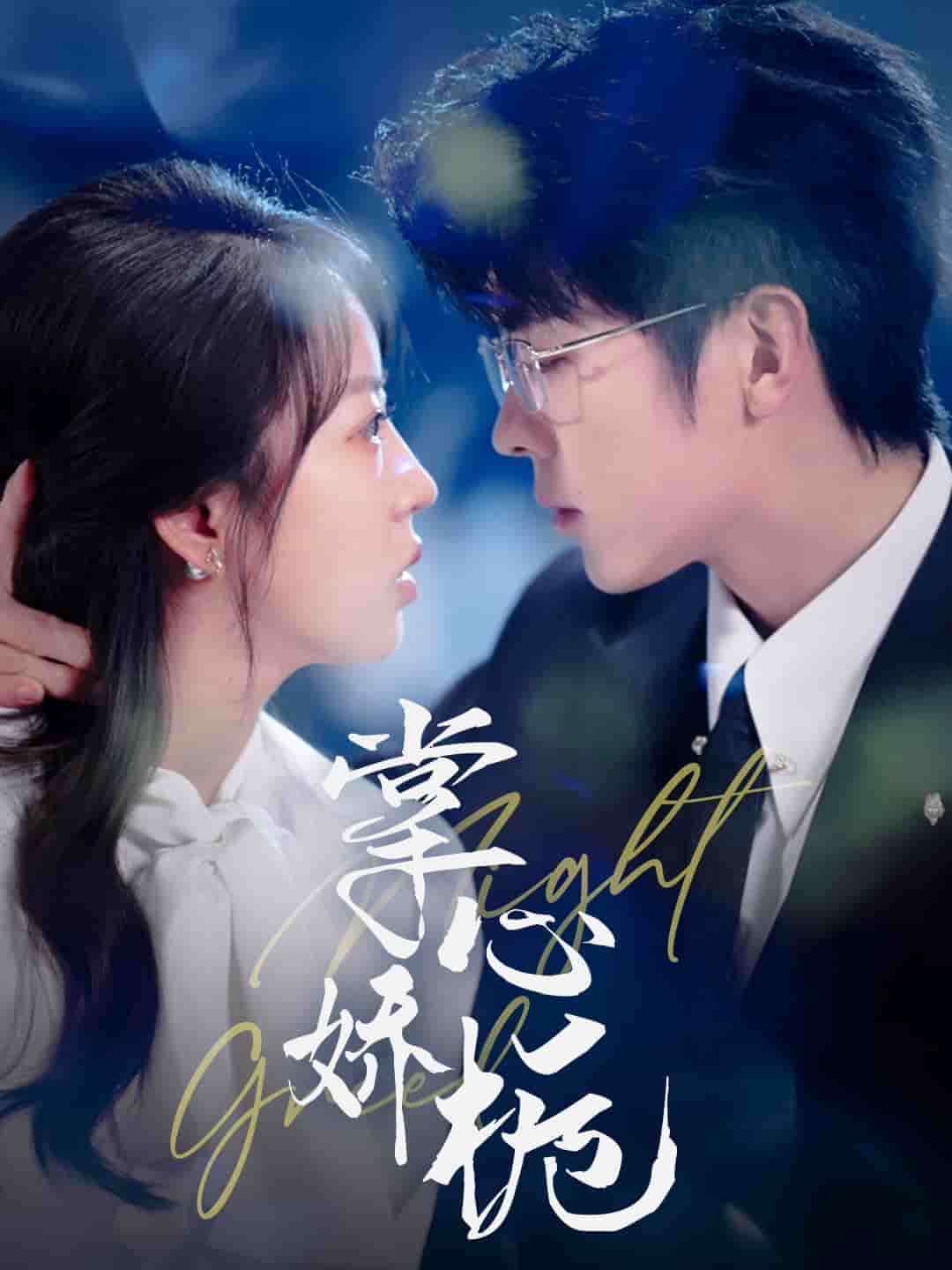 掌心娇栀(全集)