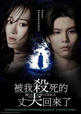 被杀了的丈夫回来了(全集)