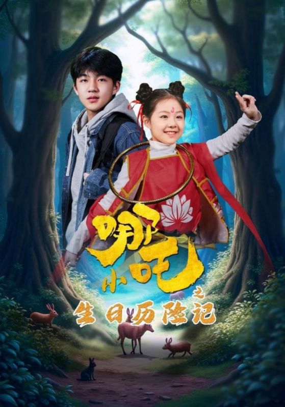 小哪吒之生日历险记(全集)