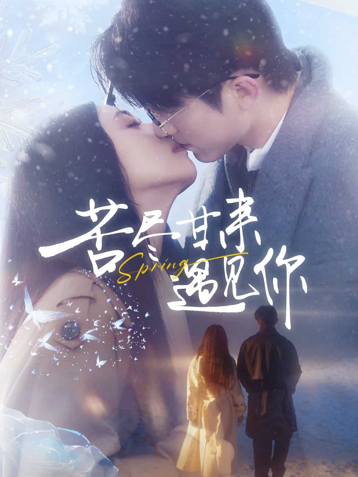 苦尽甘来遇见你(全集)