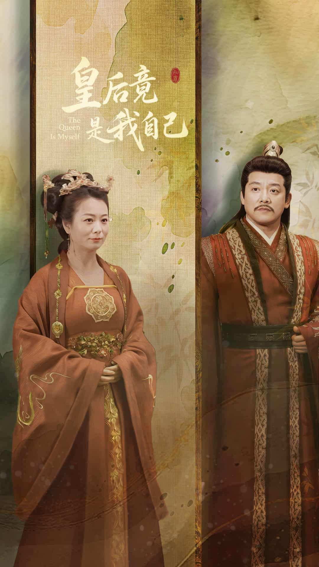 皇后竟是我自己(全集)