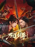 万道剑尊之逆天而行