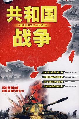共和国战争--新中国战争风云录(全集)