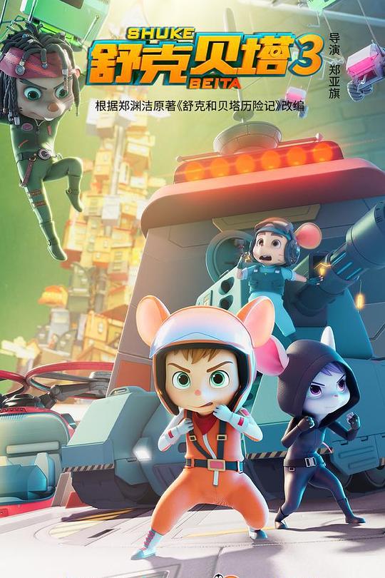 舒克贝塔第三季(全集)