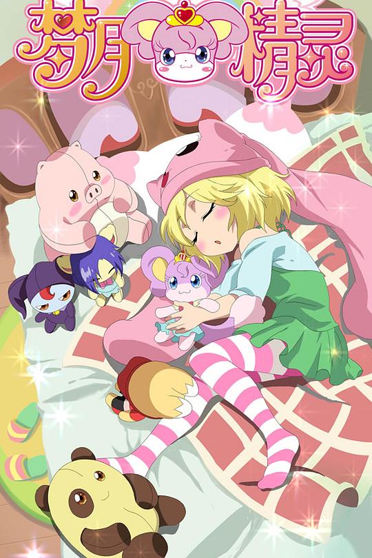 梦月精灵(全集)