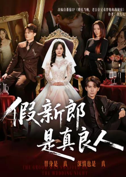 假新郎是真良人(全集)