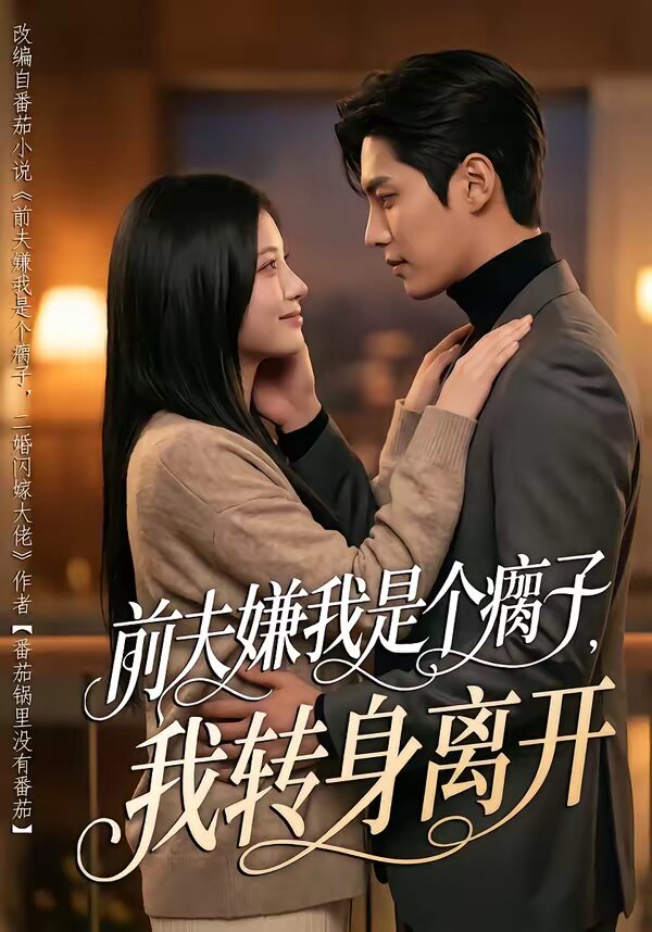 前夫嫌我是个瘸子，我转身离开(全集)