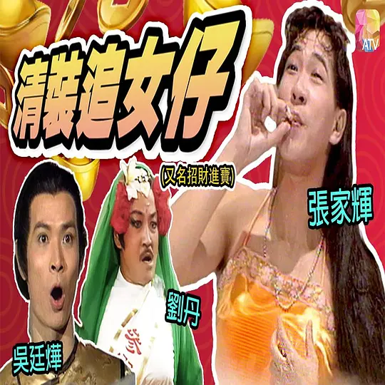 镭射剧场之招财进宝(全集)