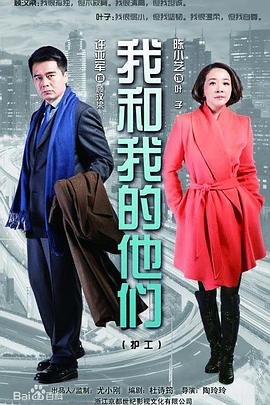 我和我的他们第30集