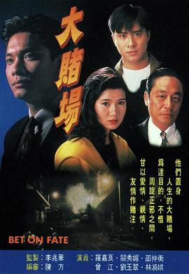 大赌场国语第16集