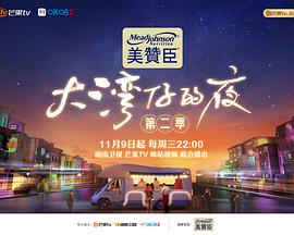 大湾仔的夜第二季第20221215期