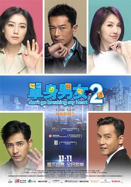 单身男女2HD粤语