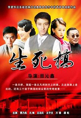 生死桥第33集