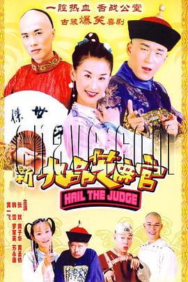 新九品芝麻官2006第17集