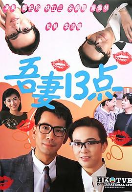吾妻十三点粤语第10集(大结局)