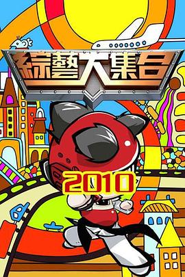 综艺大集合20250810期