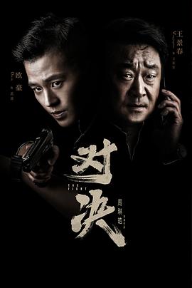 对决第17集