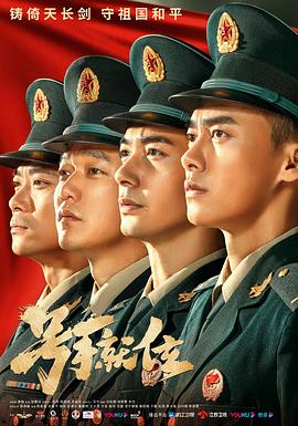 号手就位第26集