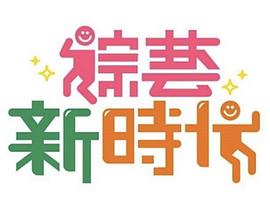综艺新时代20240628期