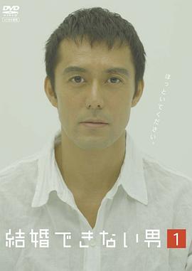 不能结婚的男人第09集