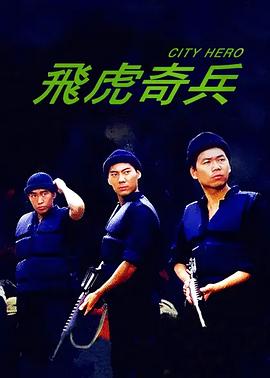 飞虎奇兵HD国语