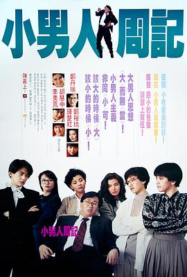 小男人周记HD国语