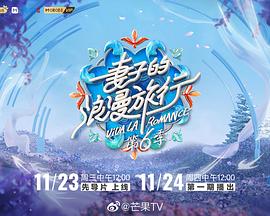 妻子的浪漫旅行第六季第20221216期