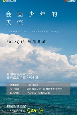 会画少年的天空第20230120期